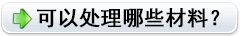 可以處理哪些材料？