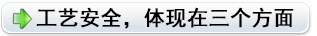 工藝安全，體現(xiàn)在三個方面