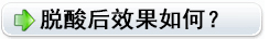 脫酸后效果如何？