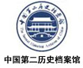 中國第二歷史檔案館