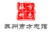 蘇州市方志館