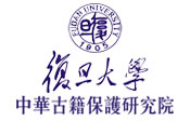 復(fù)旦大學(xué)中華古籍保護(hù)研究院