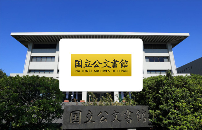 日本國家檔案館