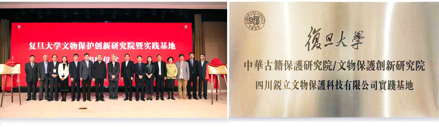 復旦大學中華古籍保護研究院/文物保護創(chuàng)新研究院 四川銳立文物保護科技有限公司實踐基地