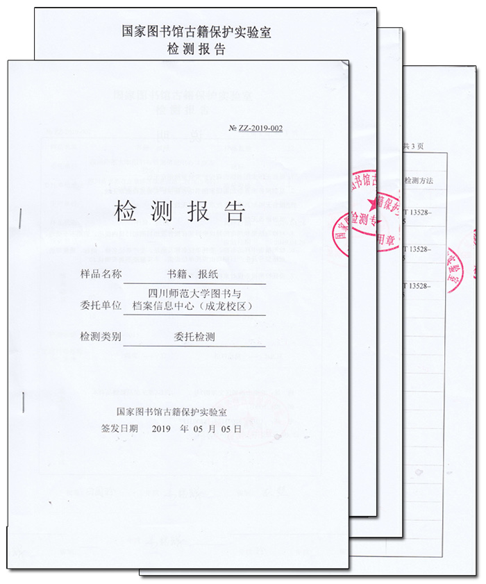 四川師范大學(xué)圖書與檔案信息中心檢測報告 四川師范大學(xué)圖書與檔案信息中心檢測報告