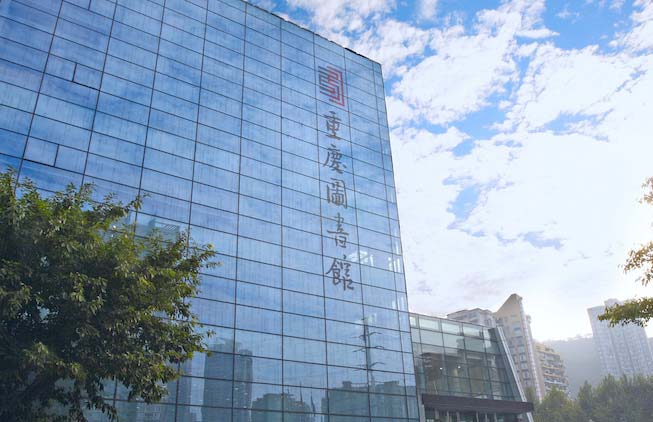 重慶圖書館