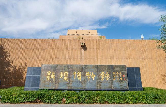 敦煌市博物館