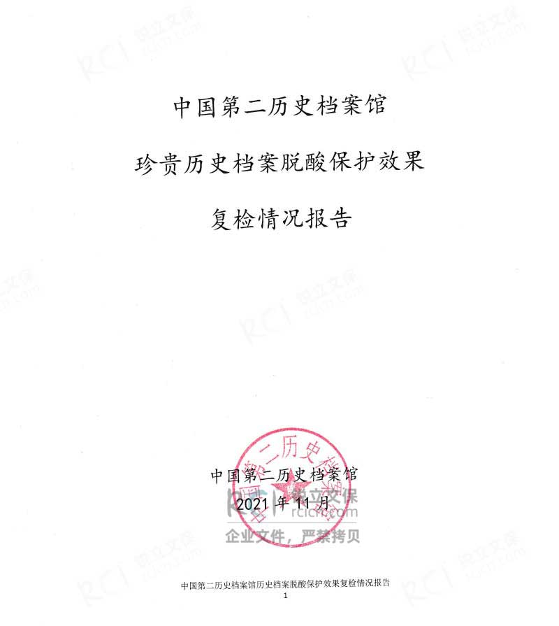 中國第二歷史檔案館珍貴民國檔案脫酸項(xiàng)目報(bào)告-1