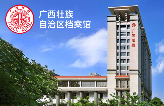 廣西壯族自治區(qū)檔案館