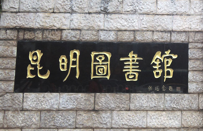 昆明市圖書館