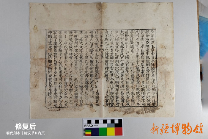 新疆博物館文物科技保護中心 | 明代刻本《前漢書》內(nèi)頁修復后