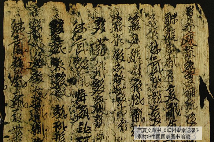 西夏文草書《瓜州審案記錄》，素材@中國(guó)國(guó)家圖書館
