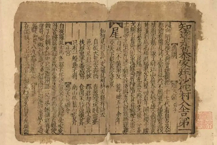 金刻平水版《劉知遠諸宮調(diào)》